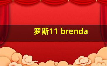 罗斯11 brenda